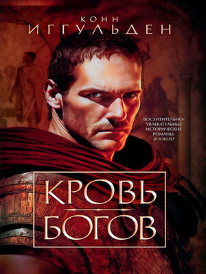 cover image of Кровь богов